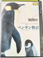 2024年最新】ペンギン dvdの人気アイテム - メルカリ