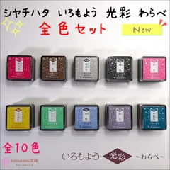 シヤチハタ いろもよう　光彩　わらべ＊全色セット＊全１０色＊新商品