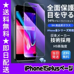【スピード発送】　★iPhoneアイフォン15plus専用★液晶フィルム ガラスフィルム ブルーライトカット iPhone 保護フィルム ガラスフィルム