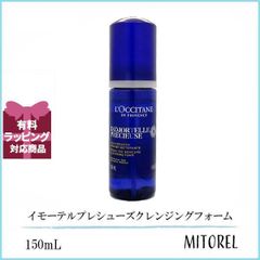 ロクシタン LOCCITANE イモーテルプレシューズクレンジングフォーム 150ｍL 【245g】誕生日 プレゼント ギフト