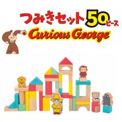 【新品未使用】おさるのジョージ　つみきセット50ピース
