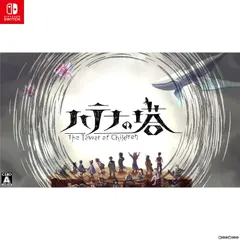 Nintendo Switch スイッチソフトハテナの塔 -The Tower of Children-(ザ・タワー・オブ・チルドレン) コレクターズ・エディション(限定版) 集英社ゲームズ