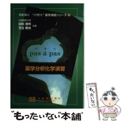 衛生薬学演習 (京都廣川”パザパ”薬学演習シリ-ズ 11) | 緒方文彦