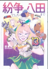 2025年最新】紛争でしたら八田までの人気アイテム - メルカリ