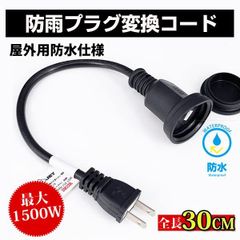 電源プラグ変換 延長コード 防雨型 PSE 電源コード 延長ケーブル 屋外用 電源増設 防雨型コンセント 防雨キャップ付 30cm