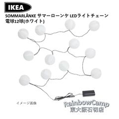 IKEA(イケア) SOMMARLÅNKE サマーローンケ LEDライトチェーン/電球12個付き(ホワイト)