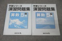 四谷大塚 5年 予習シリーズ 演習問題集 算数 上/下 641125-5/740624-5 テキストセット 計2冊 ☆ 020M2B