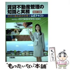 【中古】 賃貸不動産管理の知識と実務 賃貸不動産経営管理士公式テキスト 改訂3版 / 賃貸不動産経営管理士協議会 / 大成出版社