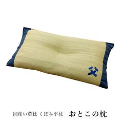 まくら「 おとこの枕 くぼみ平枕 」国産 い草枕 日本製 い草枕 男 お父さん ギフト プレゼント 父の日 敬老の日 涼感 父の日 ギフト(#11005111)