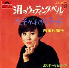 【レコード】西田佐知子 泪のウェディング・ベル SDR-1248
