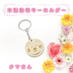 木製動物キーホルダー【クマさん】　名入れ 名前 レーザー刻印 レーザー彫刻 オリジナル キーホルダー 動物 お祝い 卒園 入園 クマ