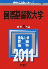 赤本　国際基督教大学　2005年～2019年　15年分 Amazon.co.jp: 国際基督教大学 (2019年版大学入試シリーズ