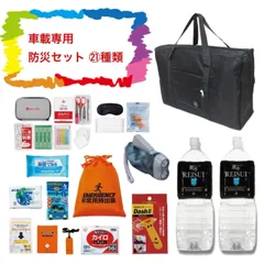 【送料無料】防災セット 21種類  車載専用 ブラック