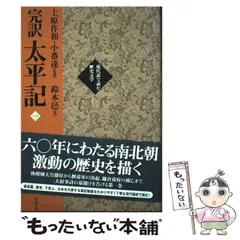 【中古】 完訳太平記 １（巻１～巻１０）/勉誠社/鈴木邑 Amazon.co.jp: 完訳太平記 (1(巻1~巻10)) (現代語で読む歴史文学