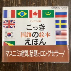 国旗のえほん アイウエオ順 - メルカリ