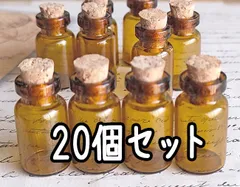 茶色のガラスの小瓶　20個セット　コルク栓付き