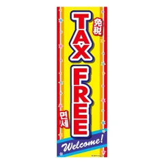 のぼり旗 TAXFREE/免税/免税店/店舗 180×60cm専門店 お土産 空港 駅 ステーション A柄【配送区分N】