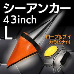 シーアンカー フロート付き 25ft L ボート 海釣り ボート用品 フィッシング カヤック 小型船 パラシュートアンカー SUP フロートロープ ブイ カラビナ カラビナ付き 風 流れ 制御 釣り ゴムボート SUPフィッシング カヤックフィッシング