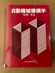自動機械機構学 2025年最新】自動機械機構学の人気アイテム - メルカリ