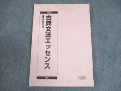 駿台 古典文法エッセンス テキスト 状態良い 2020 通年 ☆ 012s0B