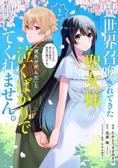 【中古】異世界召喚されてきた聖女様が「彼氏が死んだ」と泣くばかりで働いてくれません。ところでその死んだ彼氏、前世の俺ですね。 (2) (メテオCOMICS)