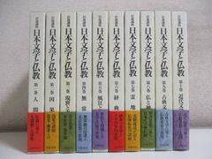 53か2297す　岩波講座　日本文学と仏教　全10巻