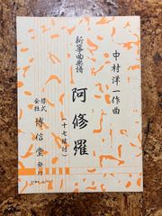 箏曲楽譜　中村洋一　阿修羅