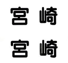 小型船舶　船籍港（都道府県名）ステッカー■宮崎■２枚１組【ＭＯマリン】