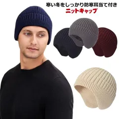 耳あて 帽子 秋冬 送料無料 防寒対策 裏起毛 メンズ レディース ニットキャップ 耳あて付き フリーサイズ 防寒 ニット 裏ボア 暖かい 送料無料 あったか 暖かい 通気性 保温性 男女兼用 冬対策#welle565938