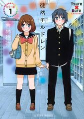 [新品]徒然チルドレン カラー版 (1巻 最新刊)
