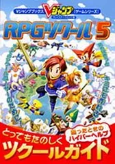 【中古】RPGツクール5とってもたのしくツクールガイド プレイステーション2版 (Vジャンプブックス ゲームシリーズ)