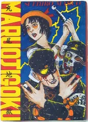 丸尾末広 丸尾末廣 丸尾地獄2 限定版シリアル0123/1200 - メルカリ