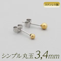 セカンドピアス アレルギー対応 つけっぱなし サージカルステンレス 丸玉 ボール イエローゴールド 片耳 1個