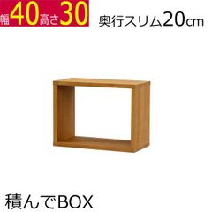 積んでbox カラーボックス　幅40　奥行き20　高さ30cm