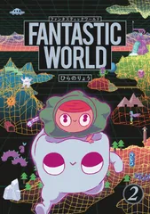 ＦＡＮＴＡＳＴＩＣ　ＷＯＲＬＤ  ２ /リイド社/ひらのりょう（コミック）