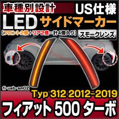 ll-fi-usb-sm02 (ON-OFF点灯 スモークレンズ) Fiat フィアット 500 Turbo ターボ (Typ 312 2012-2019 H24-R01 ※US仕様車両専用) LEDサイドマーカー (車 カスタム パーツ カスタムパーツ サイ