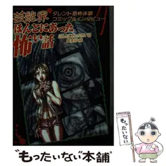 2024年最新】ほんとにあった怖い話の人気アイテム - メルカリ