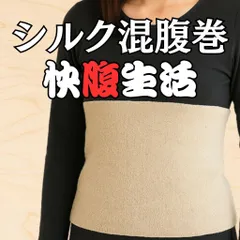 【冷え・寒さ対策に！】腹巻 シルク混 綿混 快腹生活 天然素材 肌にやさしい 柔らかフィット 男女兼用 M〜Lサイズ 血行促進 保湿 温活 腸活 春 夏 秋 冬 オールシーズン