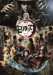 【新品未開封】舞台「鬼滅の刃」其ノ弐 絆(完全生産限定版) [DVD] 小林亮太 (出演) 高石あかり (出演) 形式: DVD