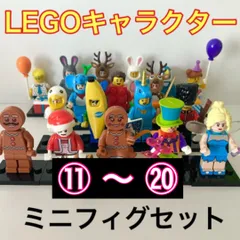【LEGOキャラクター】⑪～ミニフィグセット