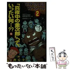 【中古】 超こわい学校の怪談 ２/講談社/阿部ゆたか Amazon.co.jp: 超こわい学校の怪談 2巻 eBook : 阿部 ゆたか