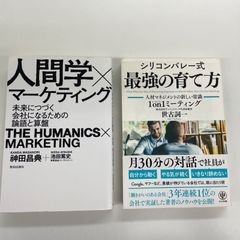 2冊セット　シリコンバレー式　最強の育て方 人材マネジメントの新しい常識　1on1ミーティング　/　人間学×マーケティング 未来につづく会社になるための論語と算盤