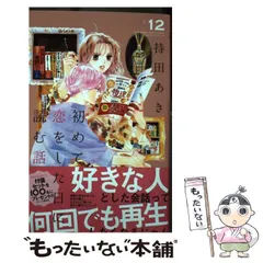 初めて恋をした日に読む話 持田あき ポストカード 10種セット 非売品 グッズ 初めて恋をした日に読む話 持田あき ポストカード 10種セット