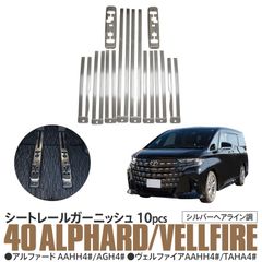 【Azzurri】 40系 アルファード ヴェルファイア シートレールガーニッシュ シートレール カバー シルバー 内装 カスタム パーツ ドレスアップ アクセサリー 傷防止 【AZ26818】