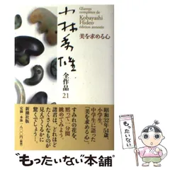 2024年最新】小林秀雄全作品の人気アイテム - メルカリ