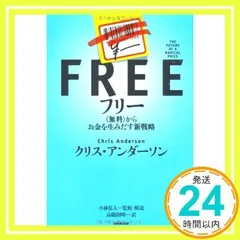フリー 〈無料〉からお金を生みだす新戦略 [ハードカバー] [Nov 21, 2009] クリス・アンダーソン、 小林弘人、 小林弘人; 高橋則明_02