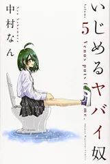 【中古】いじめるヤバイ奴(5) (講談社コミックス)