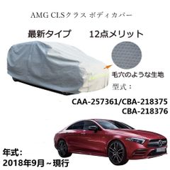 AUNAZZ AMG CLS クラス CAA-257361 CBA-218375 CBA-218376 2018年9月～現行 専用カーボディカバー 純正  UVカット 凍結防止 超声波合成防水素材 5層構造 3本防風ベルト付け 防水ファスナー右側開けロゴ付け 