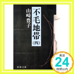 不毛地帯 4 (新潮文庫 や 5-18) [Dec 01， 1983] 山崎 豊子_03
