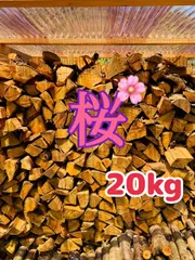 桜薪20kgのサムネイル